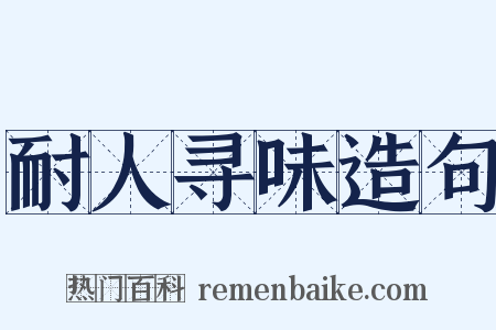 耐人寻味造句是什么意思的图片